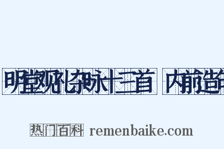 明堂观礼杂咏十三首·内前造句是什么意思的图片